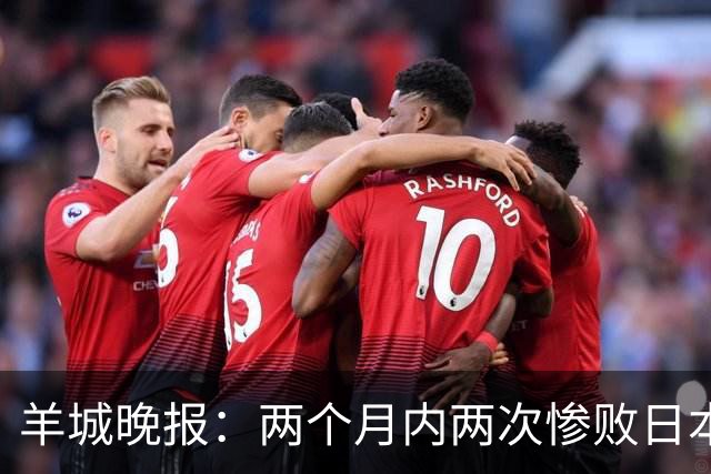 羊城晚报：两个月内两次惨败日本 中国男篮输掉的远不止20分