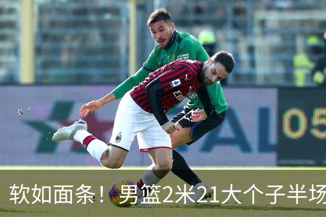 软如面条！男篮2米21大个子半场0板全场0分，球迷：凭什么不带周琦？
